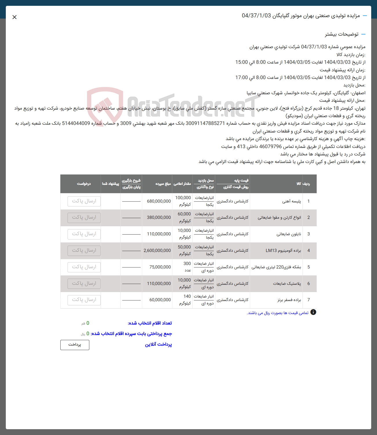تصویر کوچک آگهی فرو اقلام در 7 ردیف : پلیسه آهن-کارتن ...