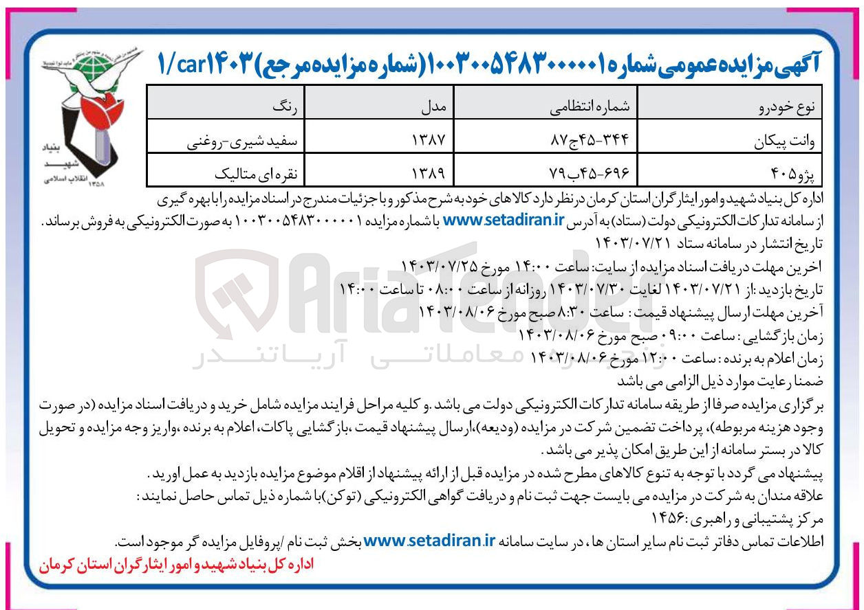 تصویر کوچک آگهی فروش خودرو وانت پیکان و پژو 405 