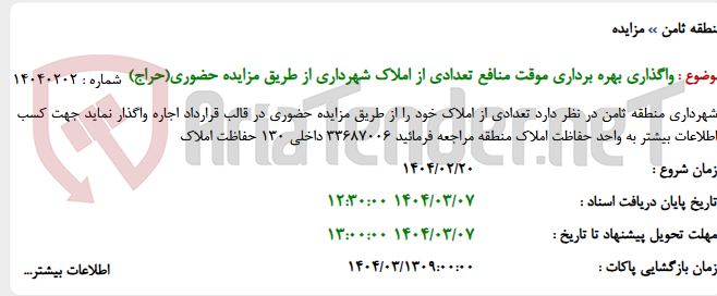 تصویر کوچک آگهی واگذاری بهره برداری موقت منافع تعدادی از املاک شهرداری از طریق مزایده حضوری(حراج)