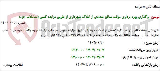 تصویر کوچک آگهی واگذاری بهره برداری موقت منافع تعدادی از املاک شهرداری از طریق مزایده کتبی (معاملات جزء)