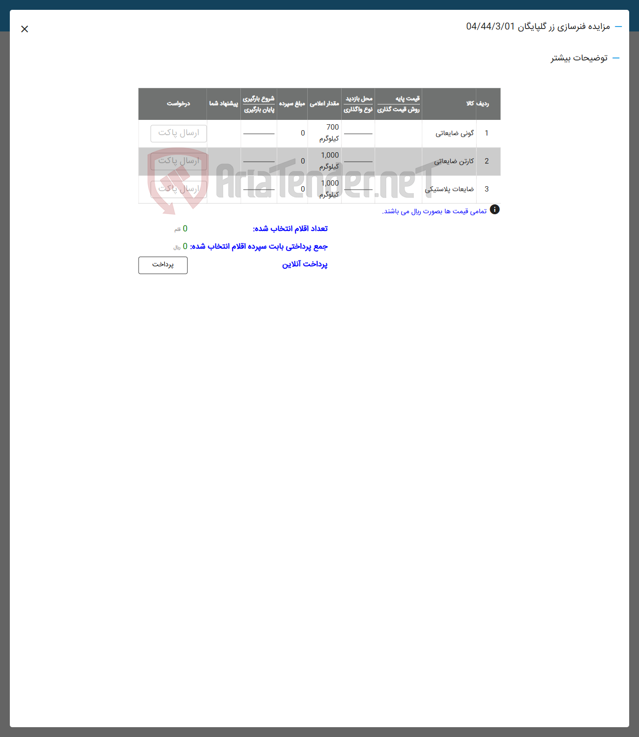 تصویر کوچک آگهی فروش کارتن -گونی -ضایعات پلاستیکی