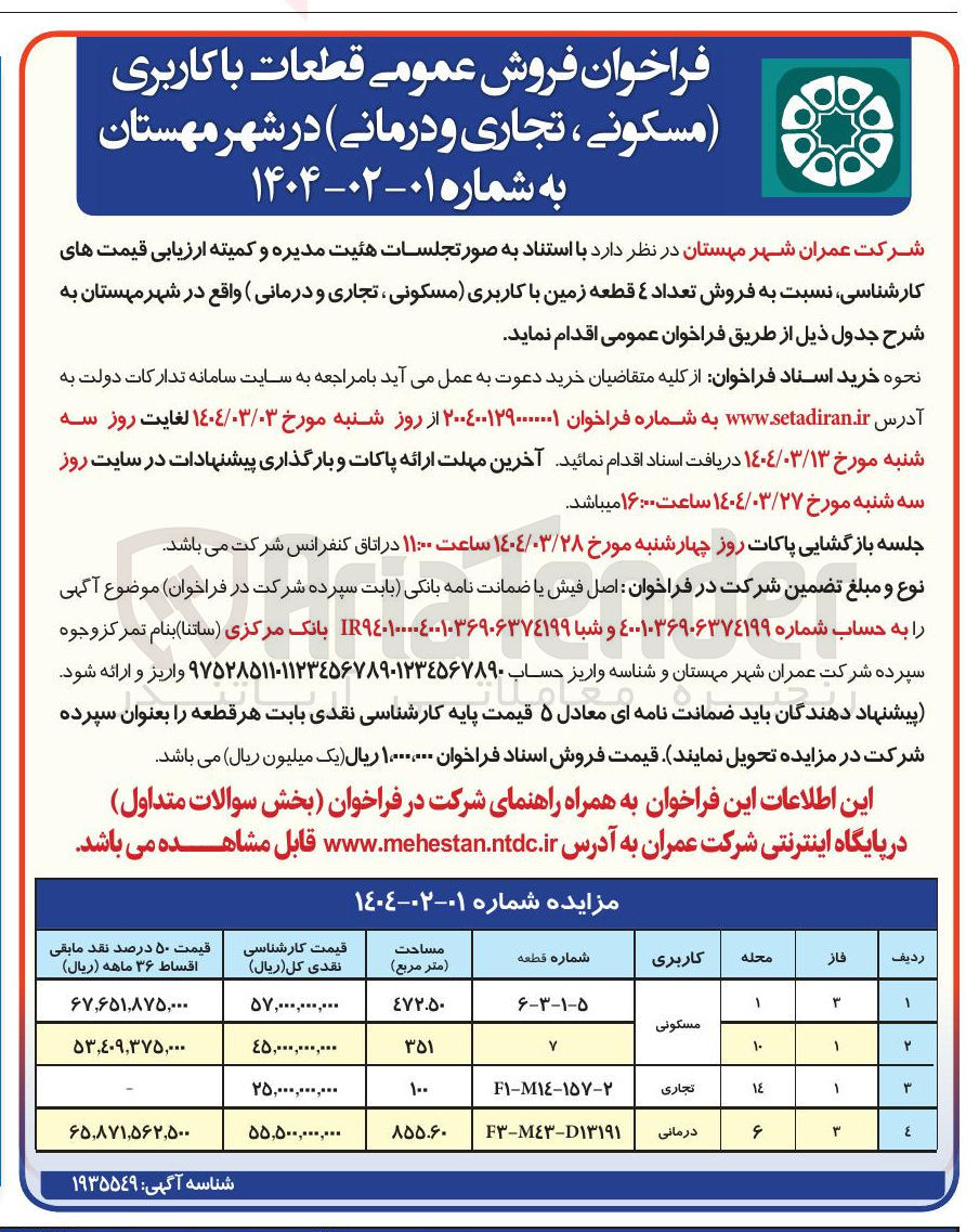 تصویر کوچک آگهی فروش تعداد ۴ قطعه زمین با کاربری مسکونی تجاری و درمانی