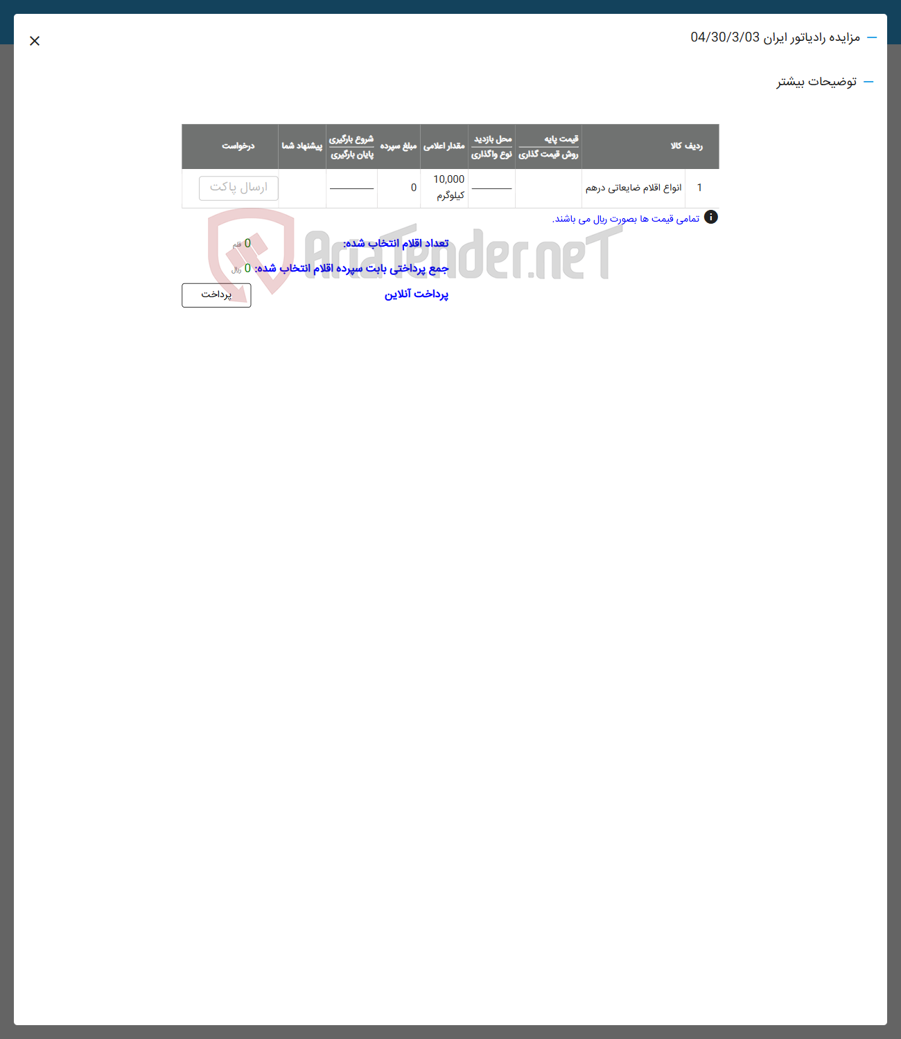 تصویر کوچک آگهی فروش اقلام ضایعاتی درهم