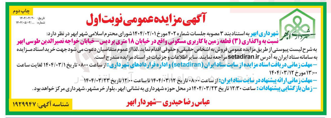 تصویر کوچک آگهی واگذاری ( ۳ ) قطعه زمین با کاربری مسکونی