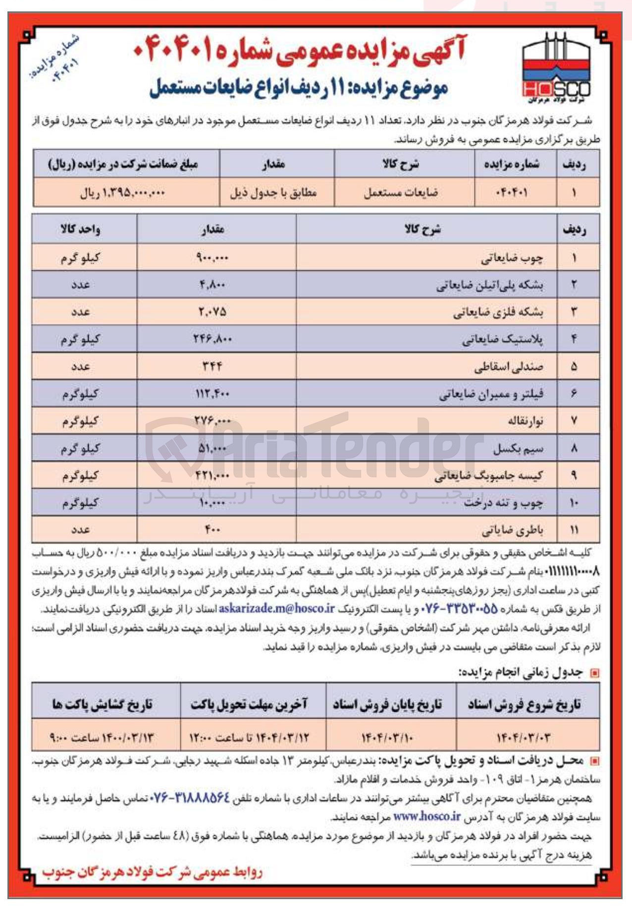 تصویر کوچک آگهی فروش تعداد ۱۱ ردیف انواع ضایعات مستعمل : چوب ضایعاتی - بشکه پلی اتیلن ضایعاتی - بشکه فلزی ضایعاتی - پلاستیک ضایعاتی - صندلی اسقاطی - فیلتر و ممبران ضایعاتی - نوار نقاله - کیسه جامبوبگ ضایعاتی - چوب و تنه درخت - باطری ضایعاتی