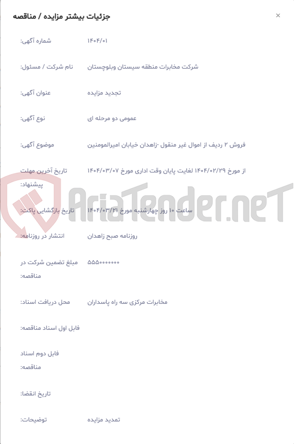 تصویر کوچک آگهی فروش 2 ردیف از اموال غیر منقول -زاهدان خیابان امیرالمومنین