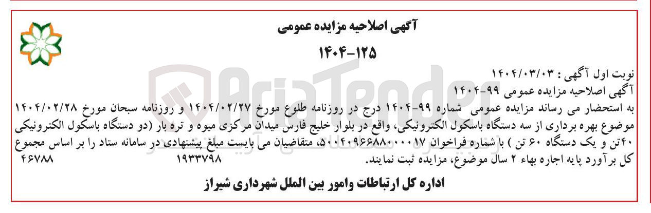 تصویر کوچک آگهی بهره برداری از سه دستگاه باسکول الکترونیکی (دو دستگاه باسکول الکترونیکی ۴۰ تن و یک دستگاه ۶۰ تن )
