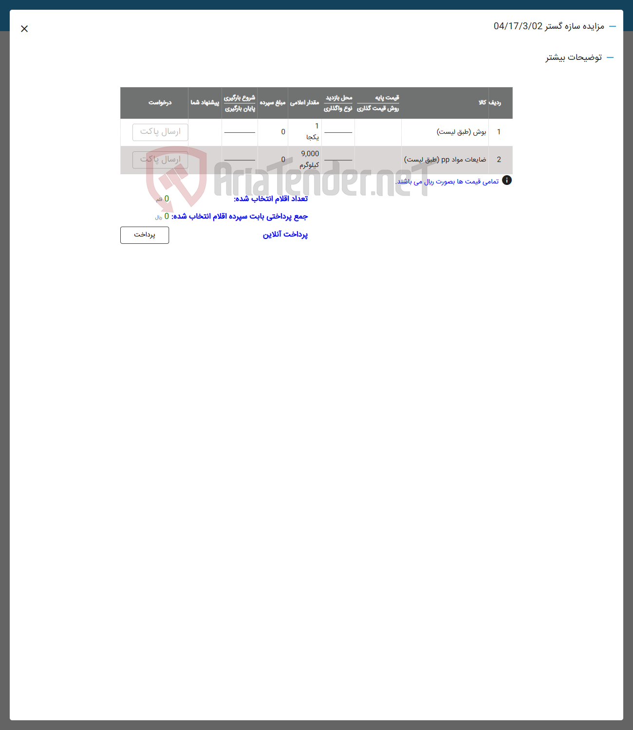 تصویر کوچک آگهی فروش بوش ضایعات مواد pp