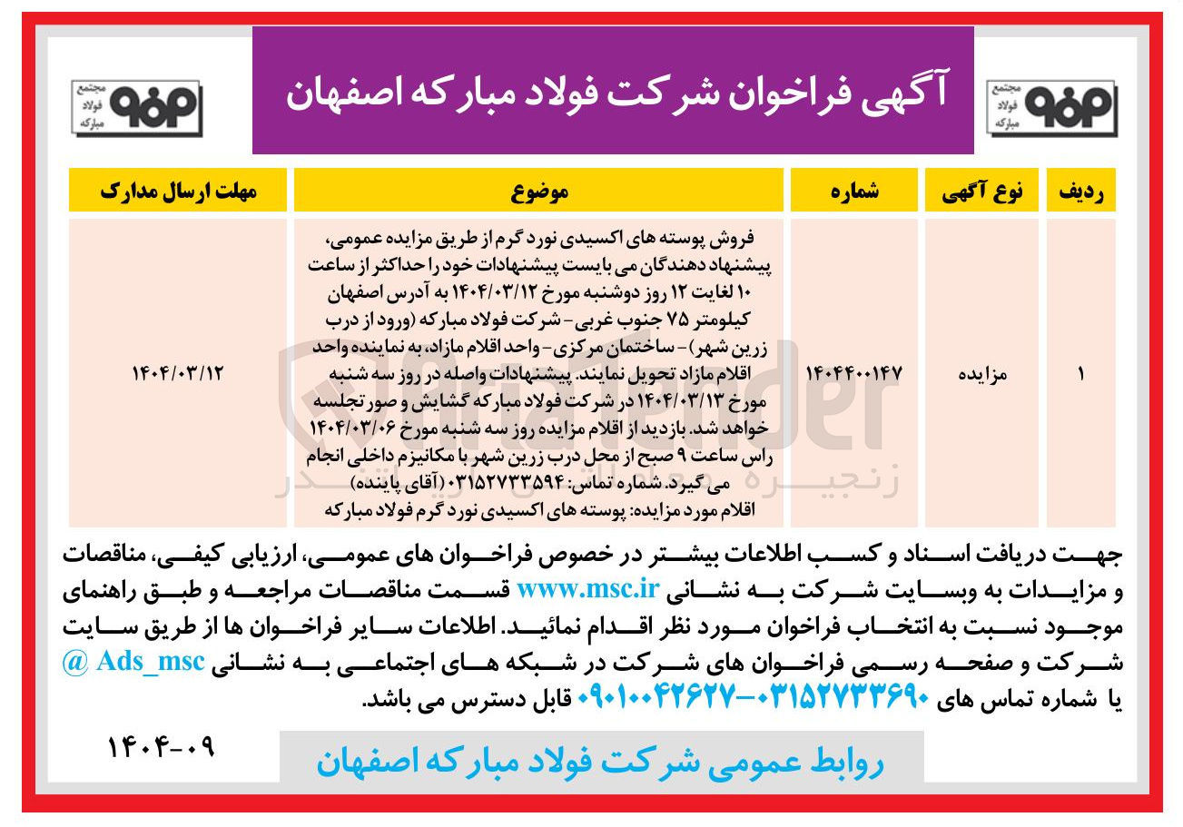 تصویر کوچک آگهی فروش پوسته های اکسیدی نورد گرم 