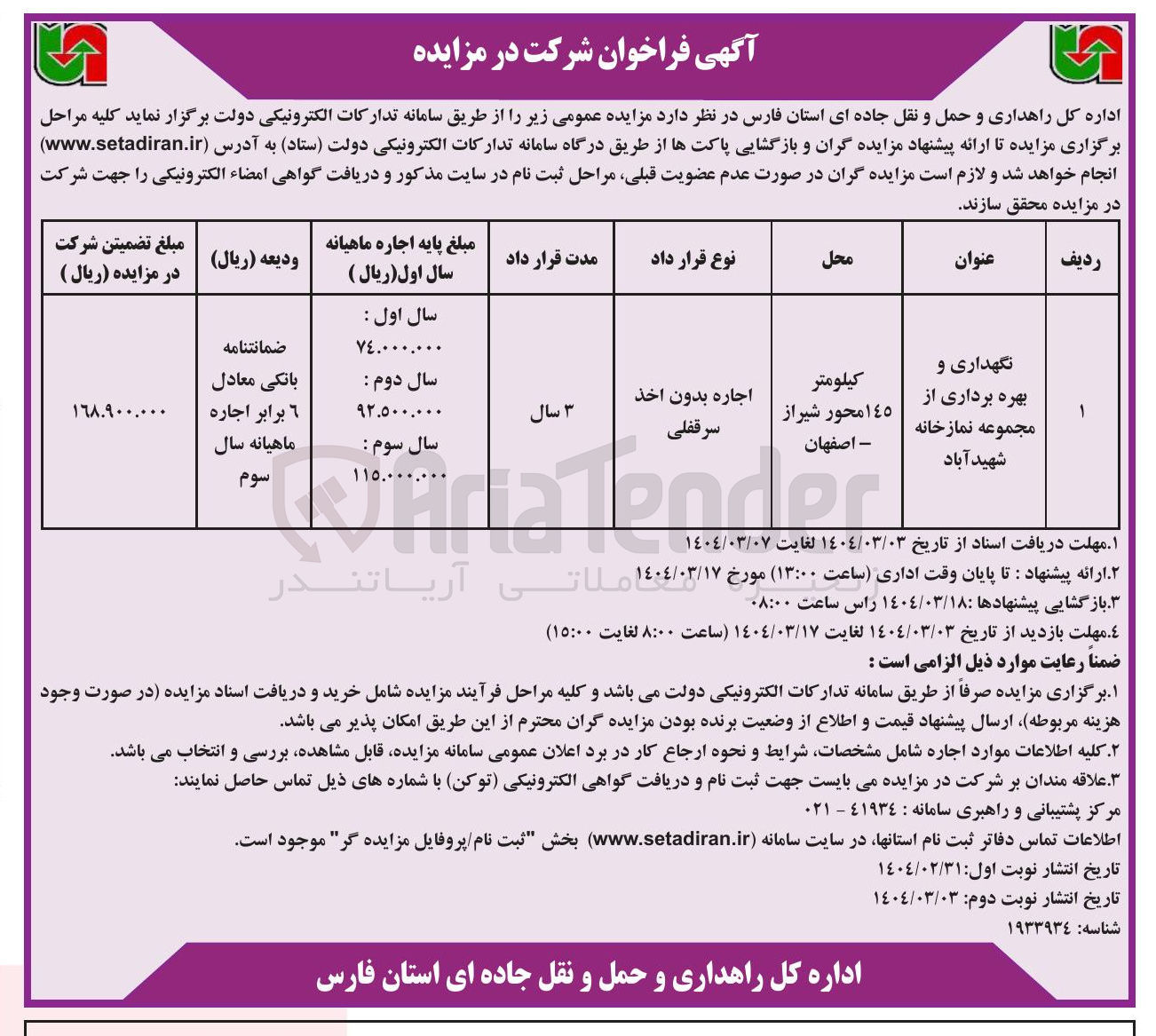 تصویر کوچک آگهی نگهداری و بهره برداری از مجموعه نمازخانه