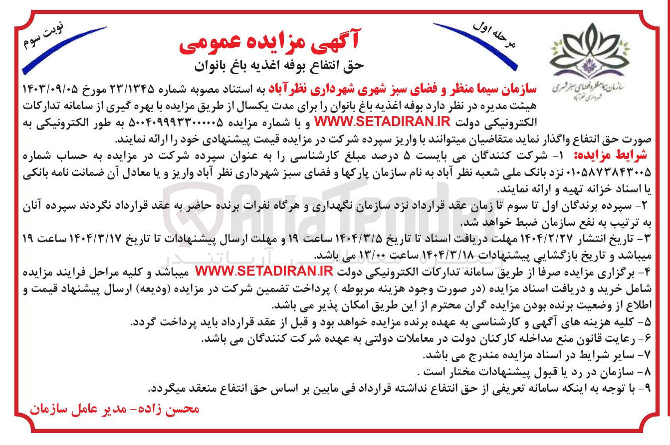 تصویر کوچک آگهی حق انتفاع بوفه اغذیه باغ بانوان 