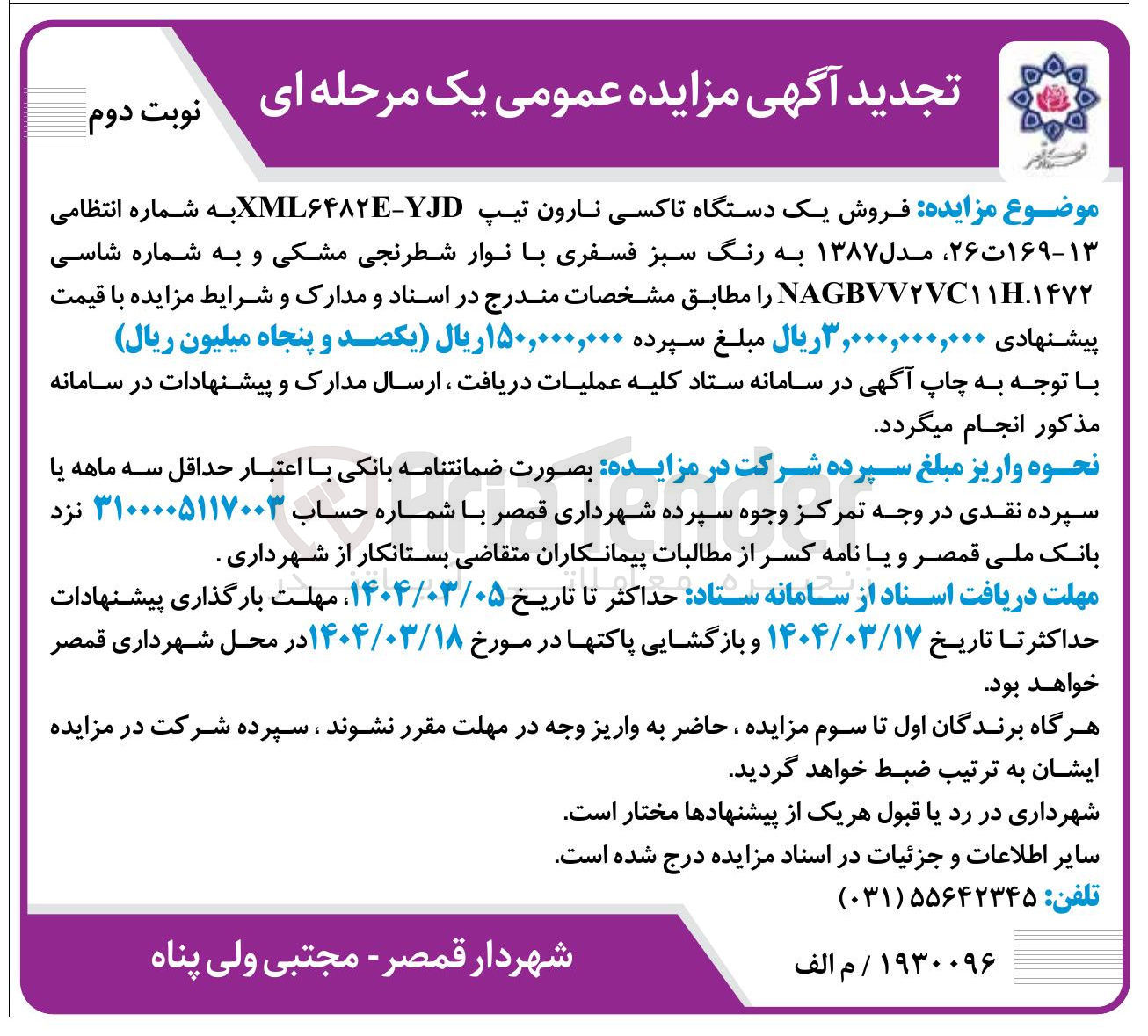 تصویر کوچک آگهی فروش یک دستگاه تاکسی نارون تیپ YJD - XML۶۴۸۲E به شماره انتظامی ۱۳ - ۱۶۹ ت ۲۶ مدل ۱۳۸۷ به رنگ سبز فسفری با نوار شطرنجی مشکی
