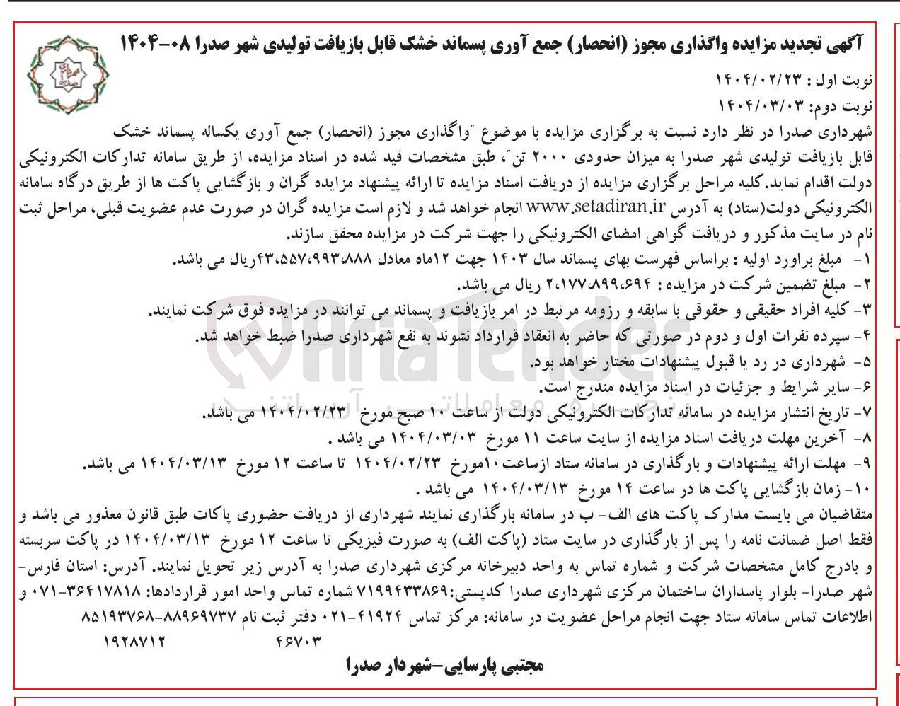 تصویر کوچک آگهی واگذاری مجوز (انحصار) جمع آوری یکساله پسماند خشک قابل بازیافت تولیدی شهر صدرا به میزان حدودی ۲۰۰۰ تن