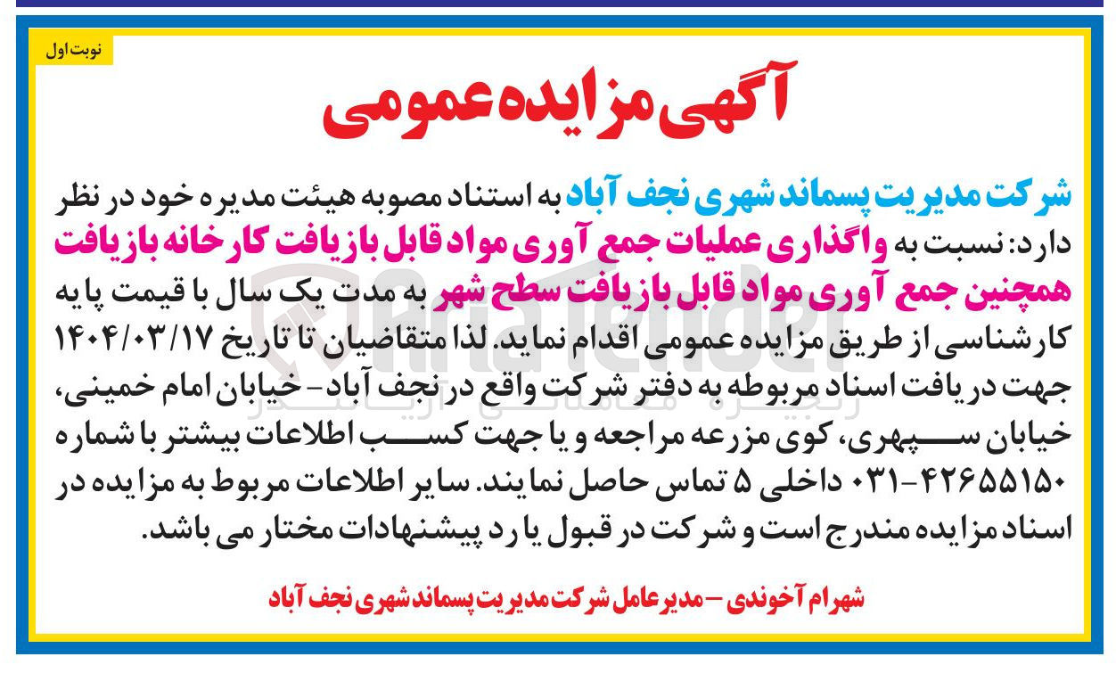 تصویر کوچک آگهی واگذاری عملیات جمع آوری مواد قابل بازیافت کارخانه بازیافت همچنین جمع آوری مواد قابل بازیافت سطح شهر