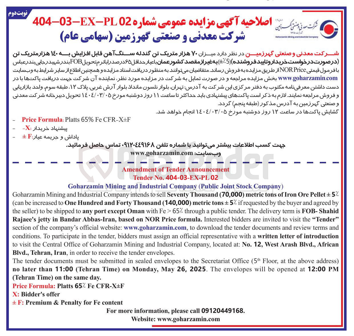 تصویر کوچک آگهی Pellet Ore Iron of tons metric ) 70,000 ( Thousand Seventy sell to intends Company Industrial and Mining Goharzamin by agreed and buyer the by requested if % 5 ± tons metric ) 140,000 ( 