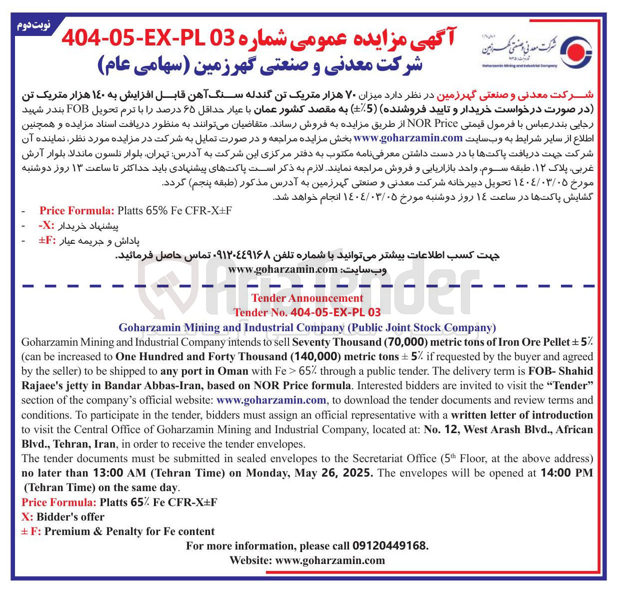 تصویر کوچک آگهی فروش میزان ۷۰ هزار متریک تن گندله سنگ آهن قابل افزایش به ۱۴۰ هزار متریک تن  ( -+5% ) به مقصد کشور عمان با عیار حداقل ۶۵ درصد