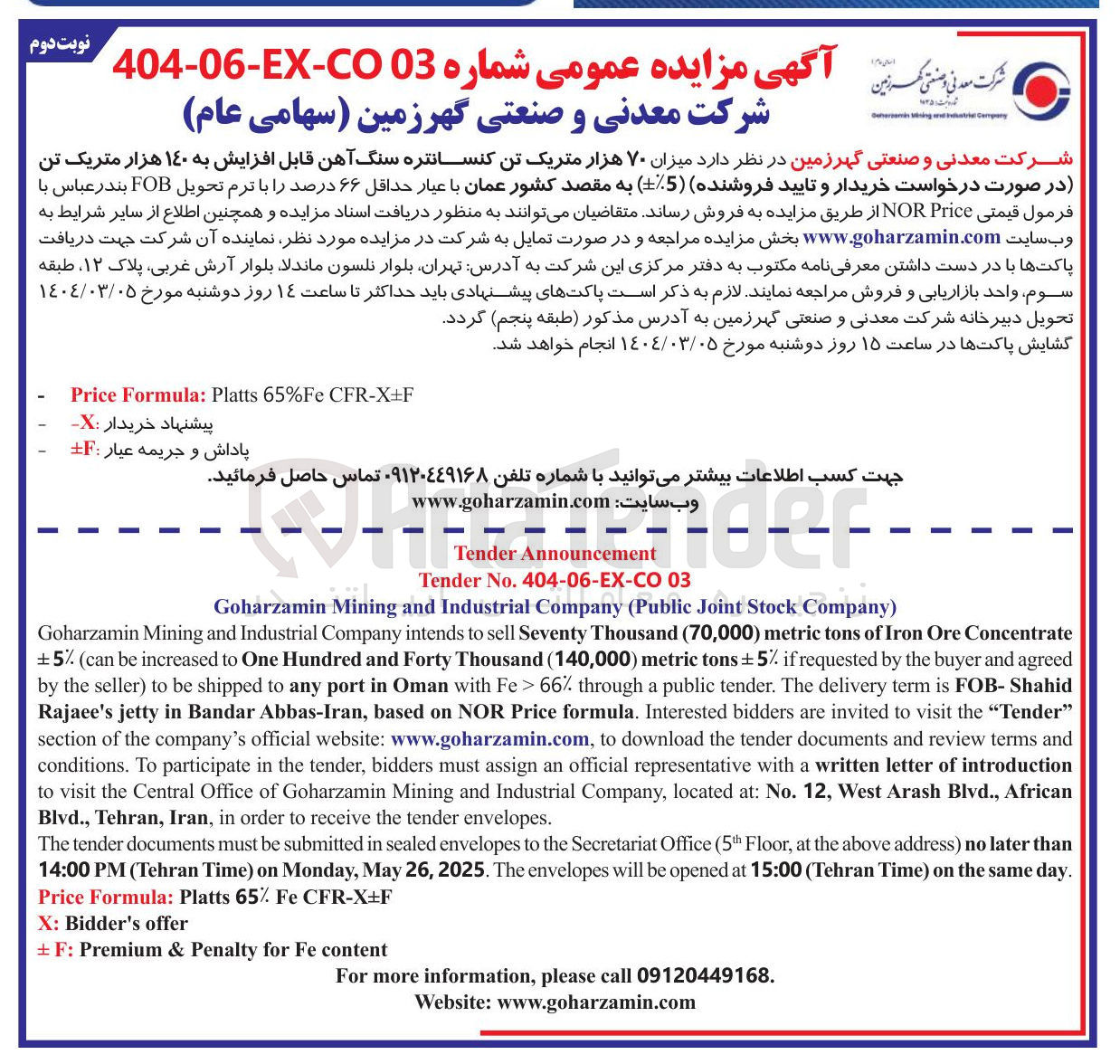 تصویر کوچک آگهی فروش میزان ۷۰ هزار متریک تن کنسانتره سنگ آهن قابل افزایش به ۱۴۰ هزار متریک تن ( -+5% ) به مقصد کشور عمان با عیار حداقل ۶۶ درصد