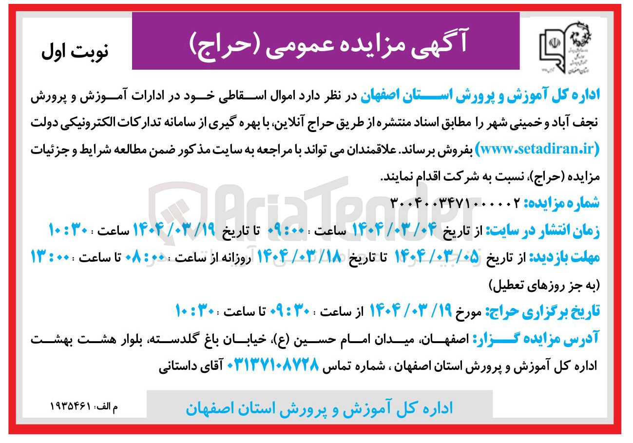 تصویر کوچک آگهی فروش اموال اسقاطی