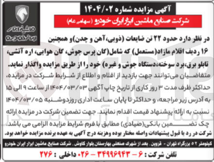 تصویر کوچک آگهی فروش حدود ۲۲ تن ضایعات ذوبی آهن و چدن و همچنین مانوره ۱۶ ردیف اقلام مازاد ( مستعمل ) که شامل (گان پرس جوش، گان هوایی، اره آتشی، تابلو برق، برد سوخته، دستگاه جوش و غیره) 