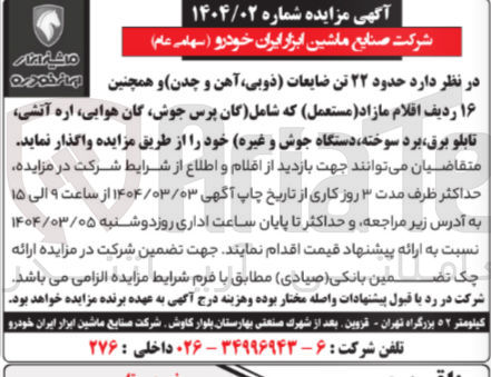 تصویر کوچک آگهی فروش حدود ۲۲ تن ضایعات ذوبی آهن و چدن و همچنین ۱۶ ردیف اقلام مازاد ( مستعمل ) که شامل (گان پرس جوش، گان هوایی، اره آتشی، تابلو برق، برد سوخته، دستگاه جوش و غیره) 