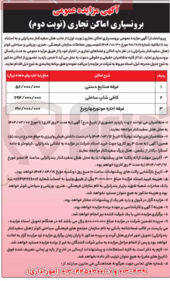 تصویر کوچک آگهی برونسپاری اماکن تجاری (غرفه صنایع دستی - کافی شاپ ساحلی - غرفه اجاره موتور چهار چرخ)