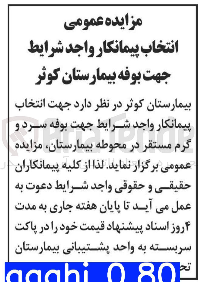 تصویر کوچک آگهی جهت انتخاب پیمانکار جهت بوفه سرد و گرم مستقر در محوطه بیمارستان