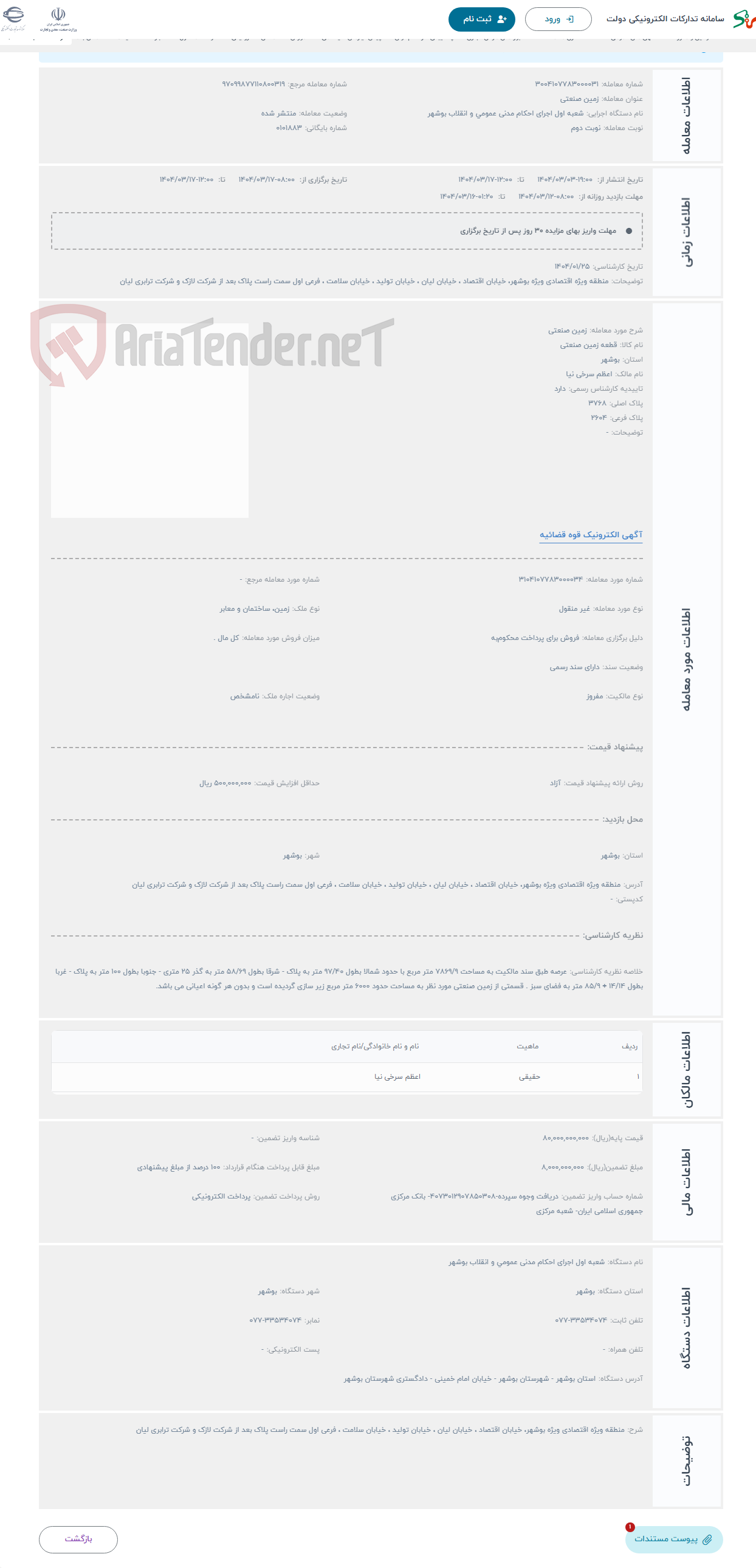 تصویر کوچک آگهی حراج زمین صنعتی