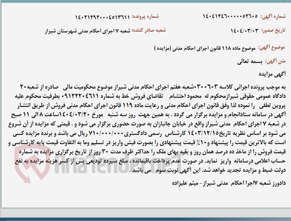 تصویر کوچک آگهی موضوع ماده 118 قانون اجرای احکام مدنی (مزایده )