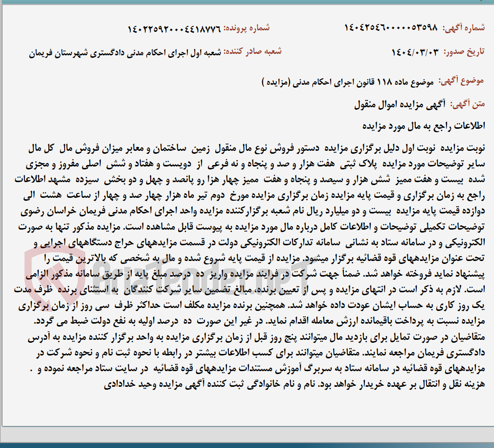 تصویر کوچک آگهی موضوع ماده 118 قانون اجرای احکام مدنی (مزایده )