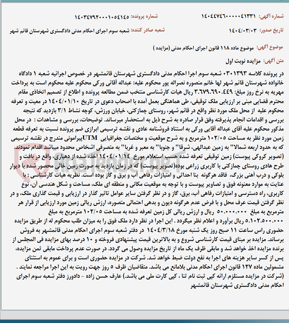 تصویر کوچک آگهی موضوع ماده 118 قانون اجرای احکام مدنی (مزایده )