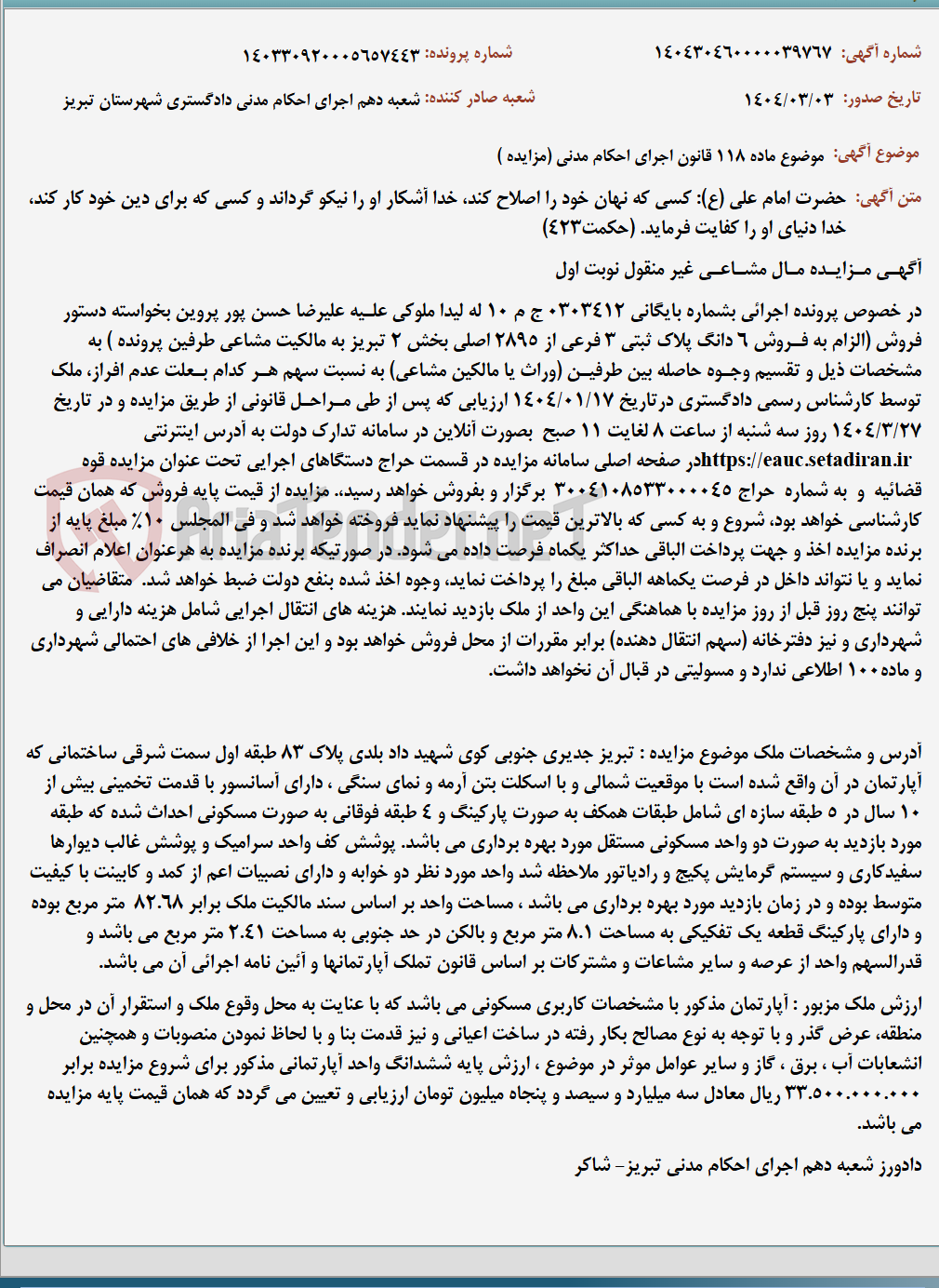 تصویر کوچک آگهی موضوع ماده 118 قانون اجرای احکام مدنی (مزایده )