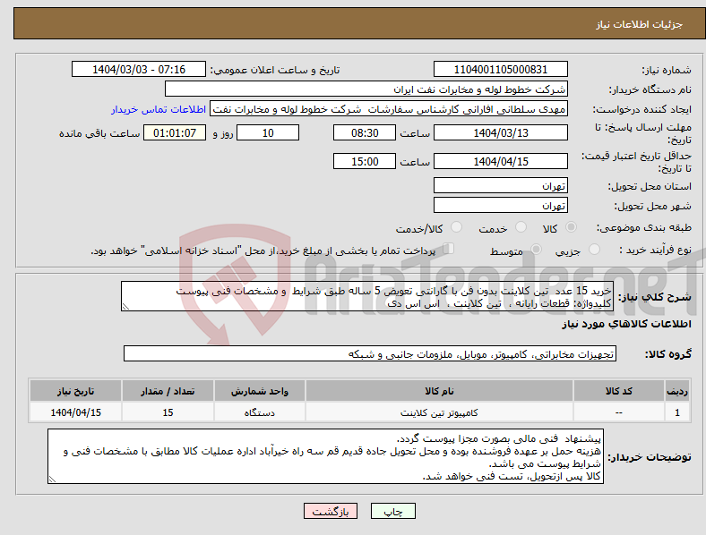 تصویر کوچک آگهی نیاز انتخاب تامین کننده-خرید 15 عدد تین کلاینت بدون فن با گارانتی تعویض 5 ساله طبق شرایط و مشخصات فنی پیوست کلیدواژه: قطعات رایانه ، تین کلاینت ، اس اس دی