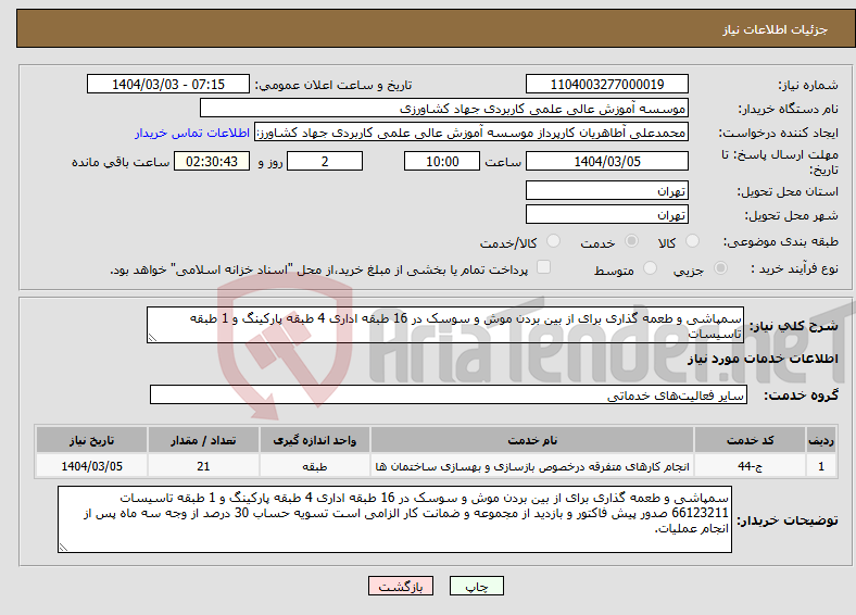تصویر کوچک آگهی نیاز انتخاب تامین کننده-سمپاشی و طعمه گذاری برای از بین بردن موش و سوسک در 16 طبقه اداری 4 طبقه پارکینگ و 1 طبقه تاسیسات