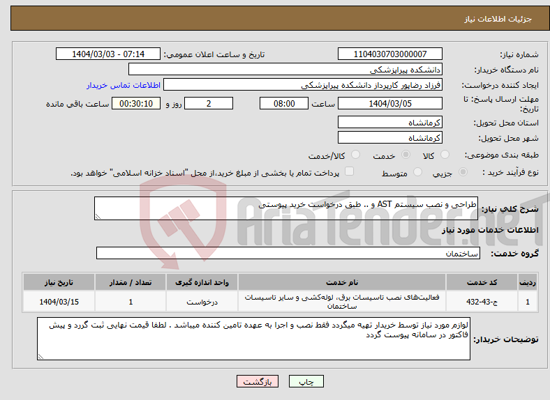 تصویر کوچک آگهی نیاز انتخاب تامین کننده-طراحی و نصب سیستم AST و .. طبق درخواست خرید پیوستی 