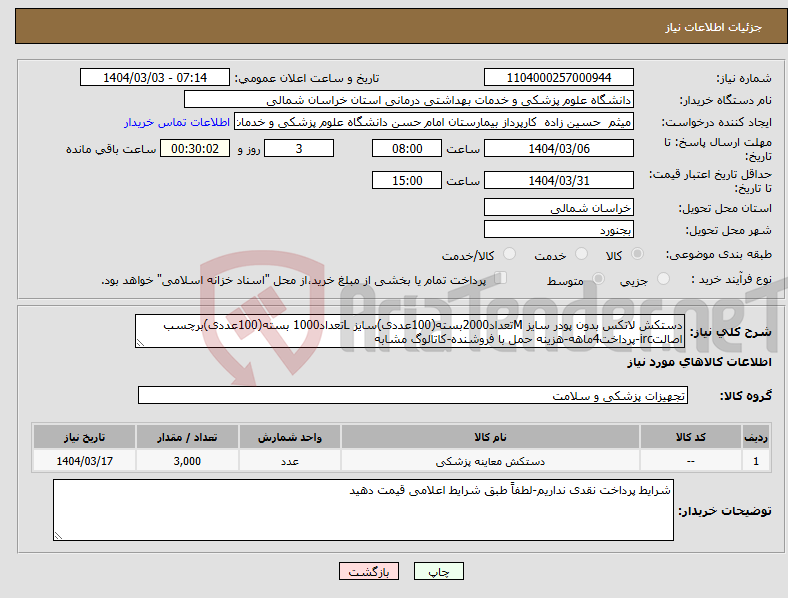 تصویر کوچک آگهی نیاز انتخاب تامین کننده-دستکش لاتکس بدون پودر سایز Mتعداد2000بسته(100عددی)سایز Lتعداد1000 بسته(100عددی)برچسب اصالتirc-پرداخت4ماهه-هزینه حمل با فروشنده-کاتالوگ مشابه