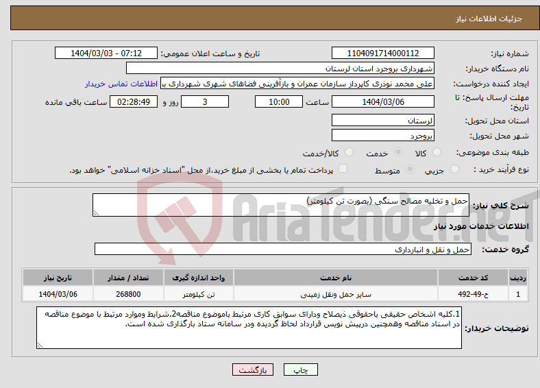 تصویر کوچک آگهی نیاز انتخاب تامین کننده-حمل و تخلیه مصالح سنگی (بصورت تن کیلومتر)