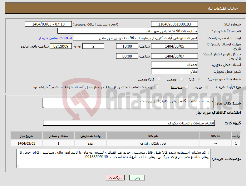تصویر کوچک آگهی نیاز انتخاب تامین کننده-خرید سیستم بایگانی ریلی ظبق فایل پیوست 