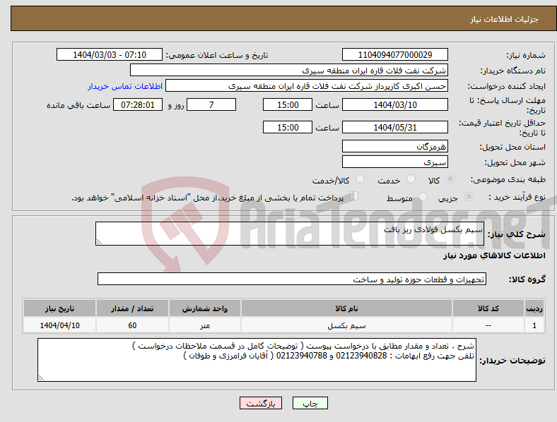 تصویر کوچک آگهی نیاز انتخاب تامین کننده-سیم بکسل فولادی ریز بافت 