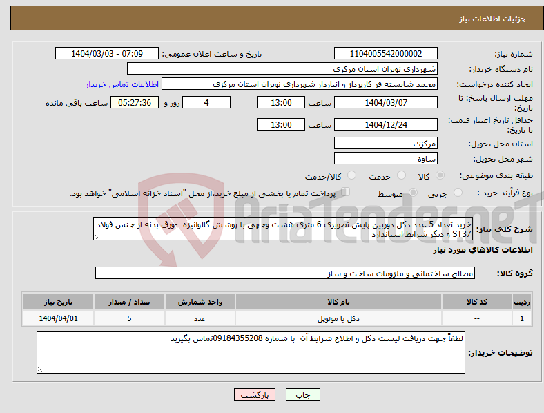 تصویر کوچک آگهی نیاز انتخاب تامین کننده-خرید تعداد 5 عدد دکل دوربین پایش تصویری 6 متری هشت وجهی با پوشش گالوانیزه -ورق بدنه از جنس فولاد ST37 و دیگر شرایط استاندارد 