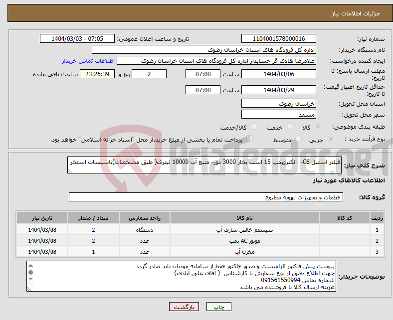 تصویر کوچک آگهی نیاز انتخاب تامین کننده-فیلتر استیل C6- الکتروپمپ 15 اسب بخار 3000 دور- منبع آب 10000 لیتری( طیق مشخصات)تاسیسات استخر
