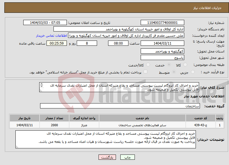 تصویر کوچک آگهی نیاز انتخاب تامین کننده-خرید و اجرای کار ایزوگام لیست پیوستی مساجد و بقاع متبرکه استان از محل اعتبارات نقدی سرمایه ای فایل پیوستی تکمیل و ضمیمه شود. 