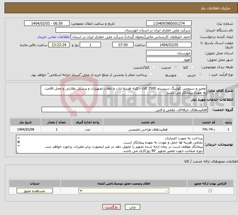 تصویر کوچک آگهی نیاز انتخاب تامین کننده-تعمیر و سرویس کولینگ سیستم cat 3500 - کلیه هزینه ایاب و ذهاب تجهیزات و پرسنل نظارتی و محل اقامت به عهده پیمانکار می باشد.
