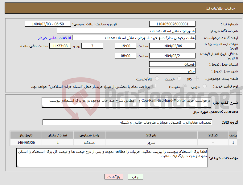 تصویر کوچک آگهی نیاز انتخاب تامین کننده-درخواست خرید Cpu-Ram-Ssd-hard-Monitor و .. مطابق شرح مندرجات موجود در دو برگ استعلام پیوست