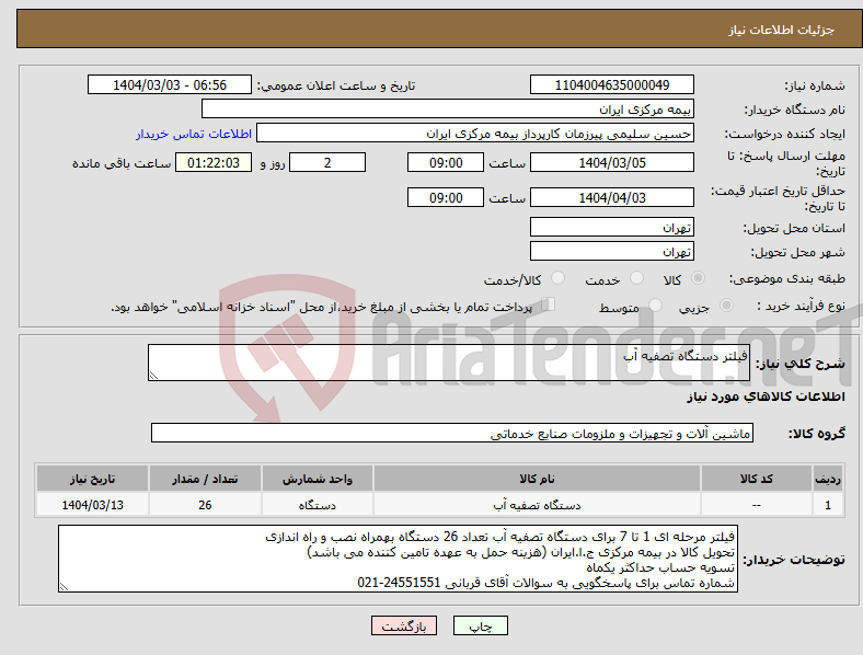 تصویر کوچک آگهی نیاز انتخاب تامین کننده-فیلتر دستگاه تصفیه آب