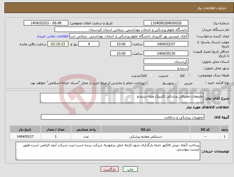 تصویر کوچک آگهی نیاز انتخاب تامین کننده-ملزومات مصرفی پزشکی کلینیک ویژه سنندج