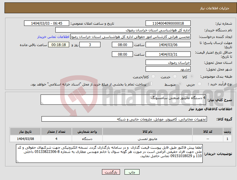 تصویر کوچک آگهی نیاز انتخاب تامین کننده-4 دستگاه مانیتور صنعتی سامسونگ