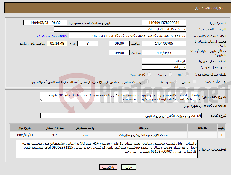 تصویر کوچک آگهی نیاز انتخاب تامین کننده-براساس لیست اقلام مندرج در جدول پیوست ومشخصات فنی ضمیمه شده تحت عنوان 13قلم کالا. هزینه حمل با هر تعداد دفعات ارسال بعهده فروشنده میباشد.