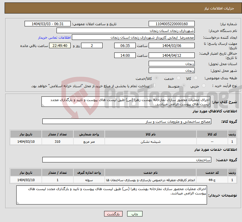 تصویر کوچک آگهی نیاز انتخاب تامین کننده-اجرای عملیات محصور سازی نمازخانه بهشت زهرا (س) طبق لیست های پیوست و تایید و بارگذاری مجدد لیست های پیوست الزامی میباشد.