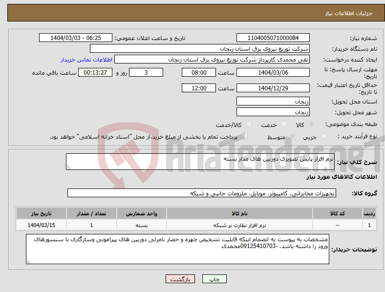 تصویر کوچک آگهی نیاز انتخاب تامین کننده-نرم افزار پایش تصویری دوربین های مدار بسته