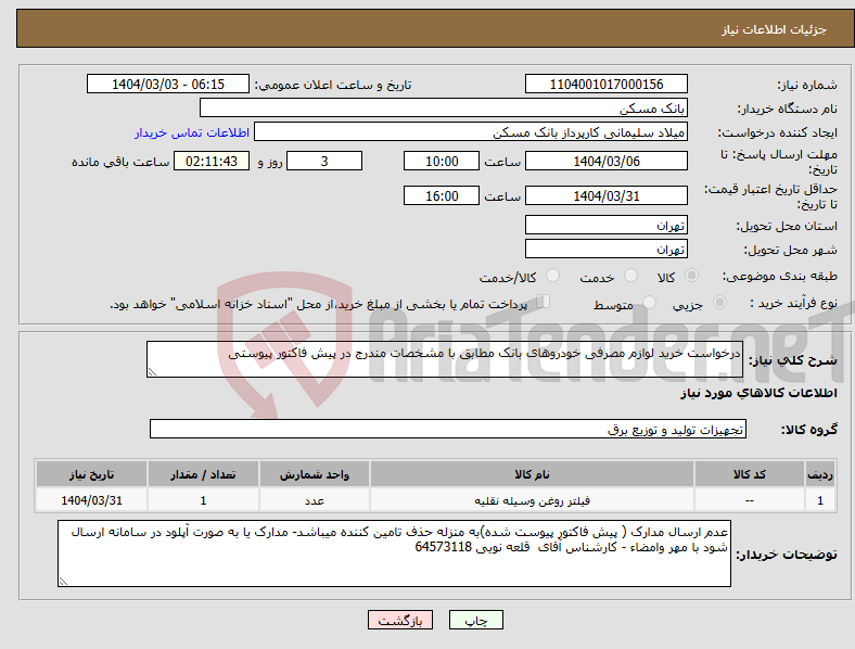تصویر کوچک آگهی نیاز انتخاب تامین کننده-درخواست خرید لوازم مصرفی خودروهای بانک مطابق با مشخصات مندرج در پیش فاکتور پیوستی